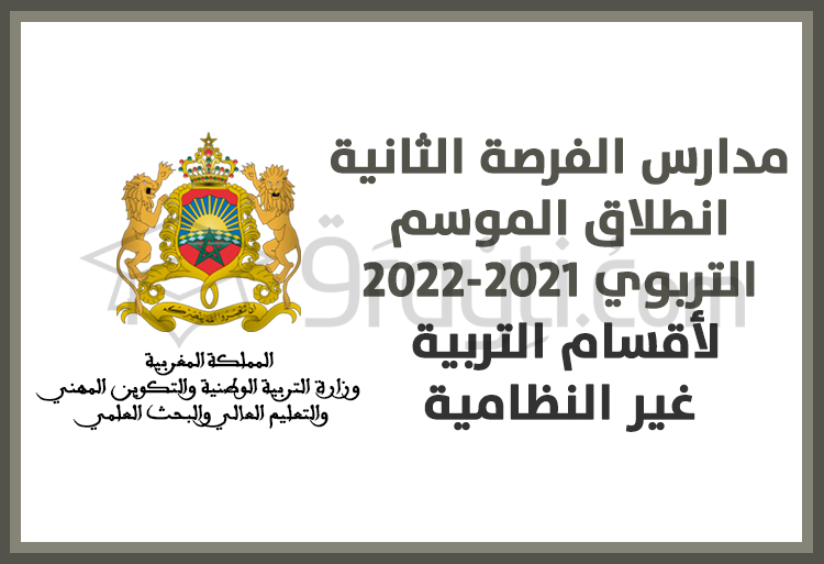 مدارس الفرصة الثانية: انطلاق الموسم التربوي 2021-2022 لأقسام التربية غير النظامية