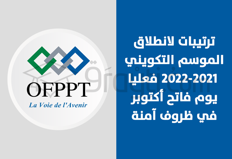 ترتيبات لانطلاق الموسم التكويني 2021-2022 فعليا يوم فاتح أكتوبر في ظروف آمنة
