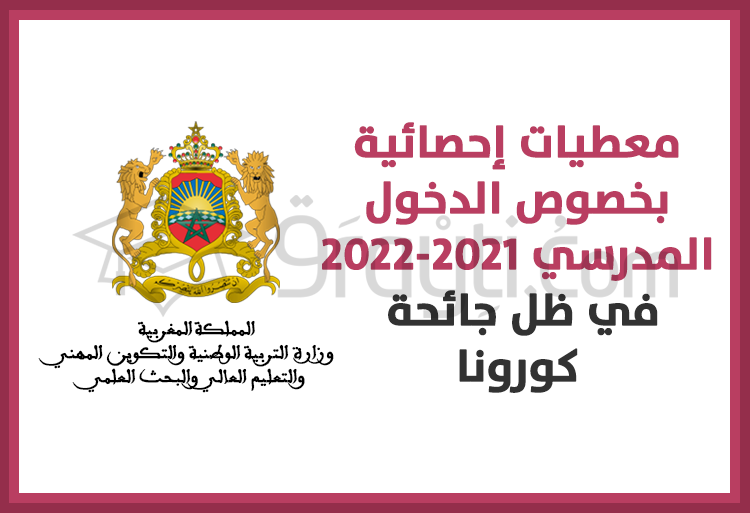 معطيات إحصائية بخصوص الدخول المدرسي 2021-2022 في ظل جائحة كورونا