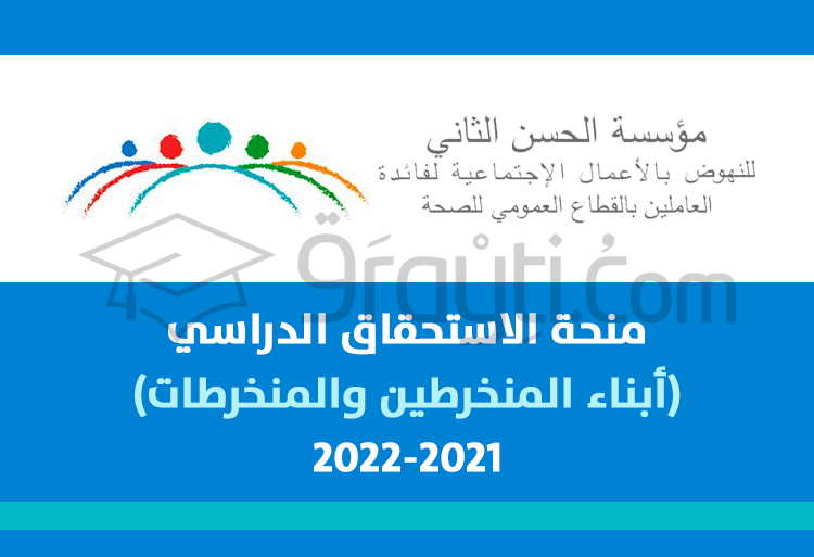 منحة الاستحقاق لمؤسسة الحسن الثاني للنهوض بالأعمال الاجتماعية لفائدة العاملين بالقطاع العمومي للصحة 2021
