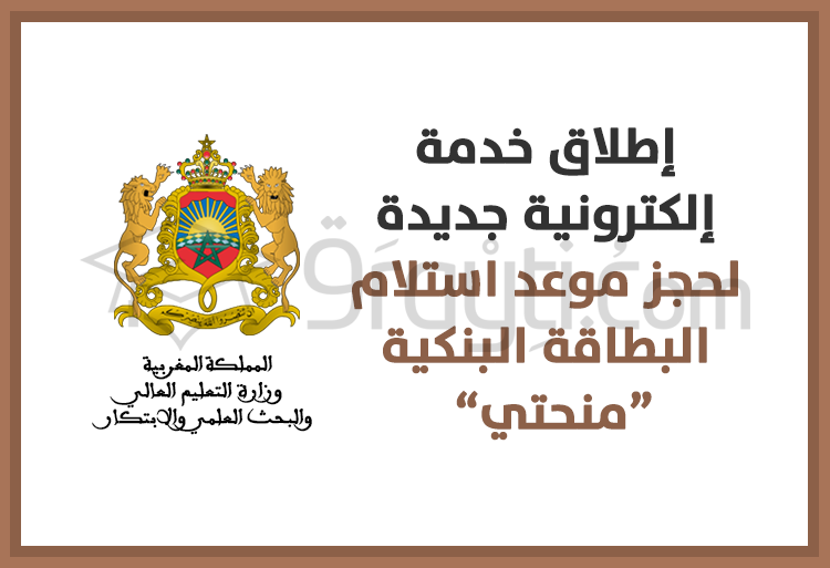 إطلاق خدمة إلكترونية جديدة لحجز موعد استلام البطاقة البنكية منحتي