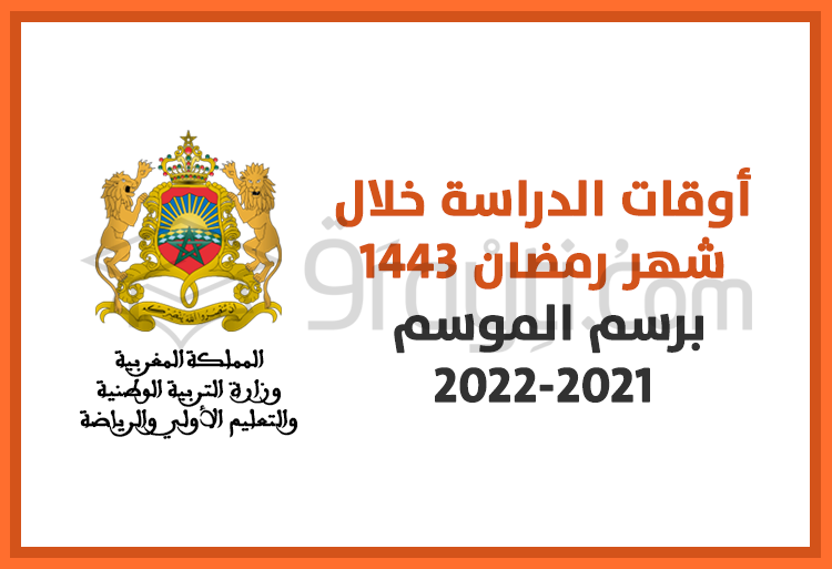أوقات الدراسة خلال شهر رمضان 1443 برسم 2021-2022