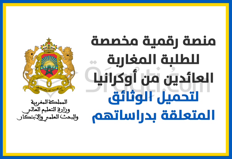 وضع منصة رقمية مخصصة للطلبة المغاربة العائدين من أوكرانيا لتحميل الوثائق المتعلقة بدراساتهم