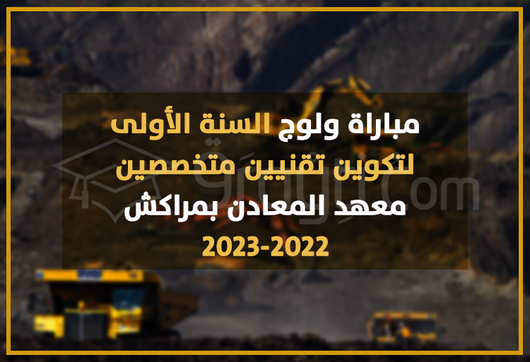 مباراة ولوج السنة الأولى لتكوين تقنيين متخصصين بمعهد المعادن بمراكش 2022-2023
