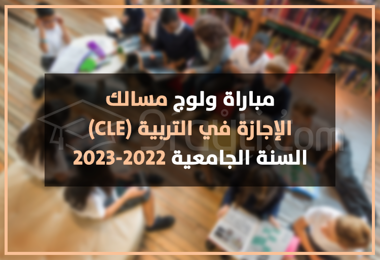 مباراة ولوج مسالك الإجازة في التربية 2022-2023 CLE