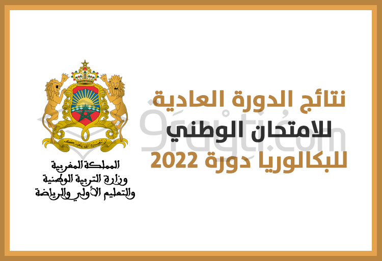 نتائج الدورة العادية للامتحان الوطني الموحد لنيل شهادة البكالوريا 2022