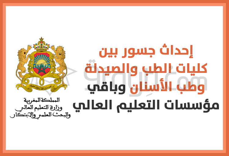 إحداث جسور بين كليات الطب والصيدلة وطب الأسنان وباقي مؤسسات التعليم العالي