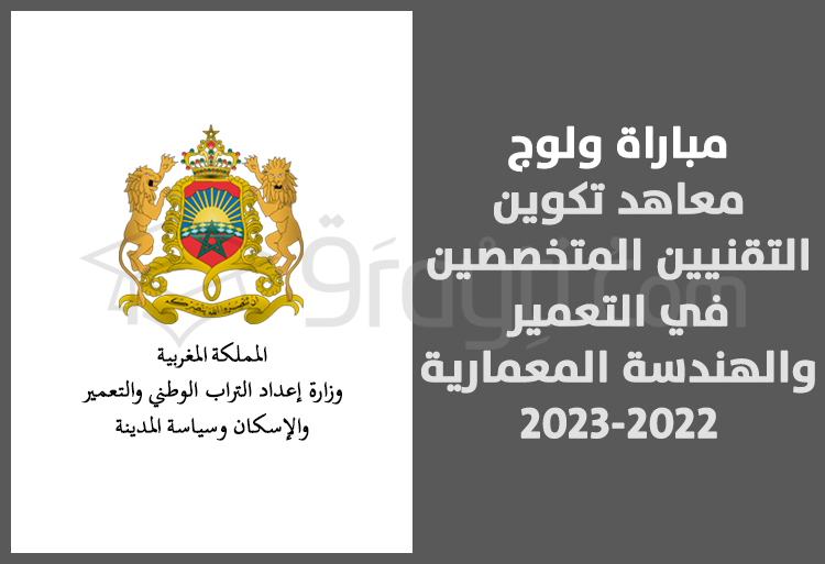 مباراة ولوج معاهد تكوين التقنيين المتخصصين في التعمير والهندسة المعمارية 2022-2023