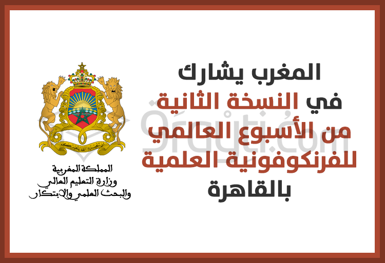 المغرب يشارك في النسخة الثانية من الأسبوع العالمي للفرنكوفونية العلمية بالقاهرة