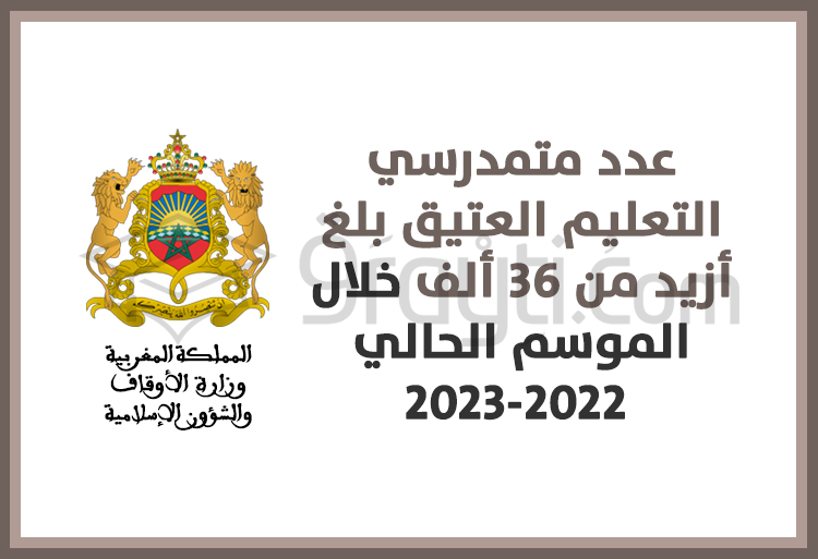 بلغ عدد متمدرسي التعليم العتيق أزيد من 36 ألف خلال الموسم الحالي 2022-2023