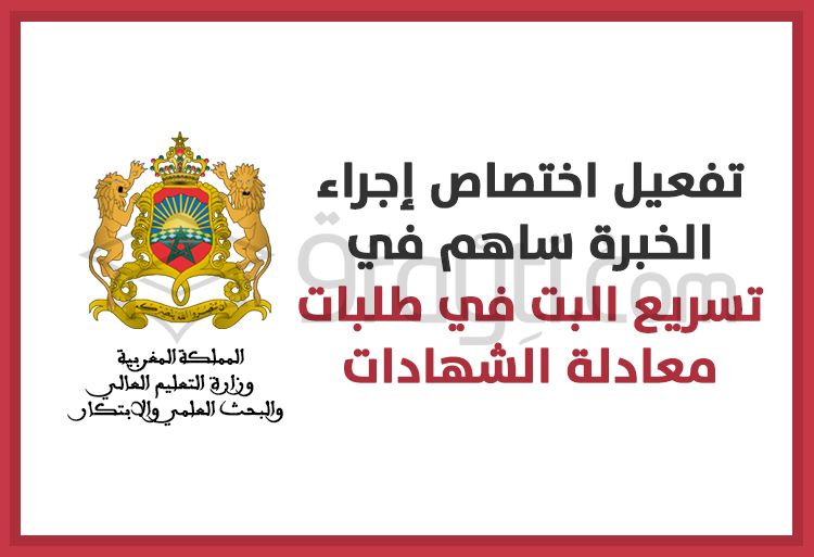 تفعيل اختصاص إجراء الخبرة ساهم في تسريع البت في طلبات معادلة الشهادات