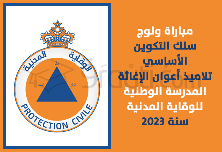 مباراة سلك التكوين الأساسي الخاص بالتلاميذ أعوان الإغاثة بالمدرسة الوطنية للوقاية المدنية 2023