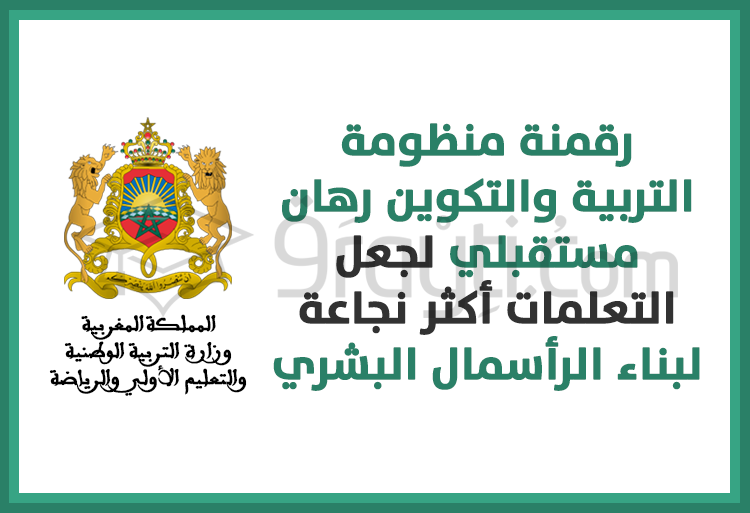 رقمنة منظومة التربية والتكوين رهان مستقبلي لجعل التعلمات أكثر نجاعة لبناء الرأسمال البشري