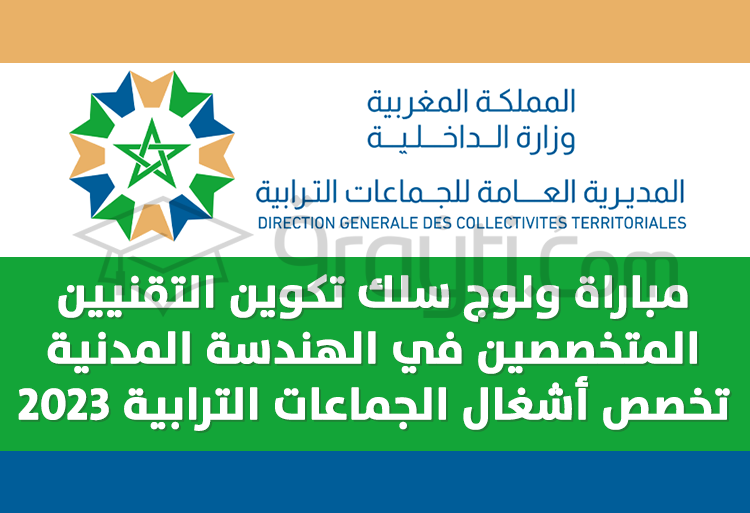 مباراة سلك تكوين التقنيين المتخصصين في أشغال الجماعات الترابية 2023