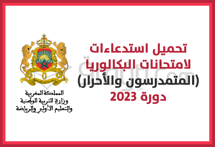 تحميل استدعاءات لاجتياز امتحانات البكالوريا دورة 2023