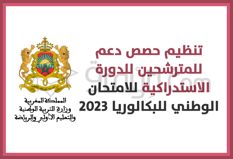 تنظيم حصص دعم للمترشحين للدورة الاستدراكية للامتحان الوطني للبكالوريا 2023