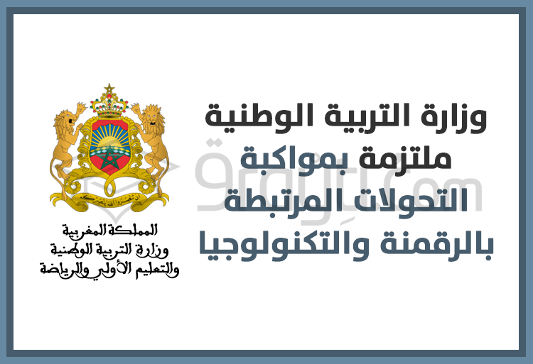 وزارة التربية الوطنية ملتزمة بمواكبة التحولات المرتبطة بالرقمنة والتكنولوجيا