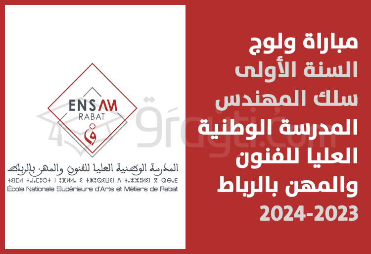 مباراة السنة الأولى سلك المهندس للمدرسة الوطنية العليا للفنون والمهن بالرباط 2023-2024