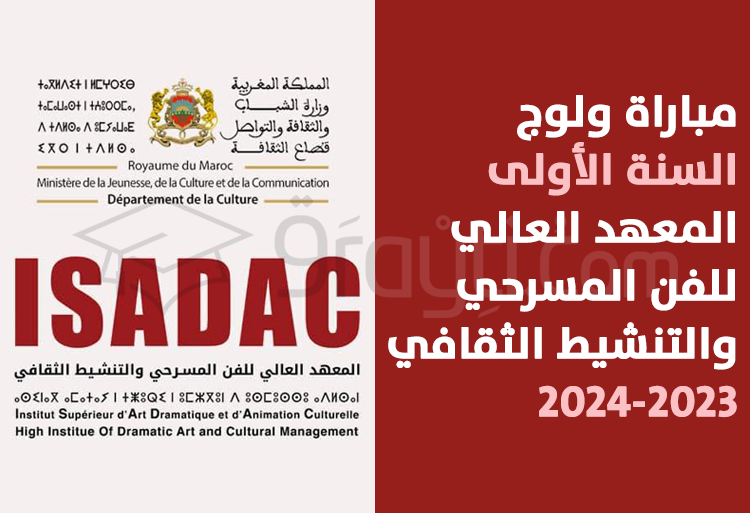 مباراة السنة الأولى بالمعهد العالي للفن المسرحي والتنشيط الثقافي بالرباط 2023-2024