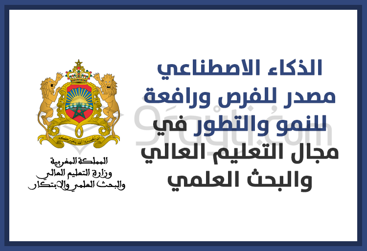 الذكاء الاصطناعي مصدر للفرص ورافعة للنمو والتطور في مجال التعليم العالي والبحث العلمي