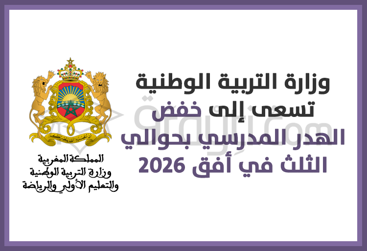 وزارة التربية الوطنية تسعى إلى خفض الهدر المدرسي بحوالي الثلث في أفق 2026