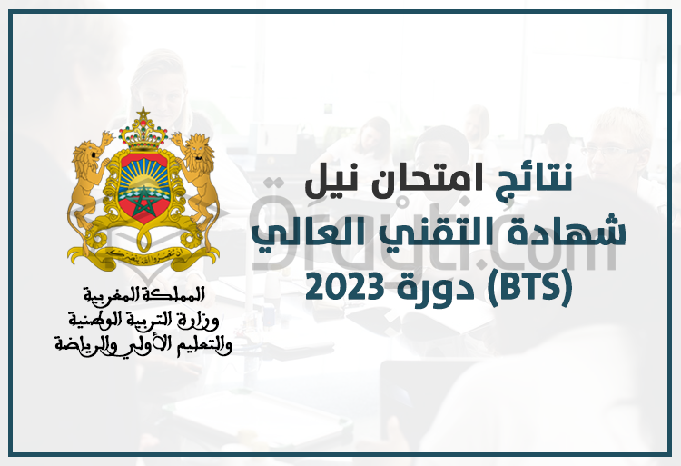 نتائج امتحان نيل شهادة التقني العالي دورة 2023 BTS
