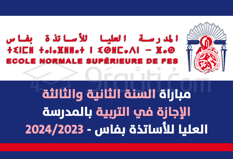 مباراة السنة الثانية والثالثة لمسالك الإجازة في التربية بالمدرسة العليا للأستاذة بفاس 2023-2024