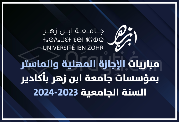 مباريات الإجازة المهنية والماستر بمؤسسات جامعة ابن زهر بأكادير 2023-2024