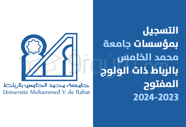 التسجيل بمؤسسات جامعة محمد الخامس بالرباط ذات الولوج المفتوح (مسالك الإجازة + مسار التميز) 2023-2024