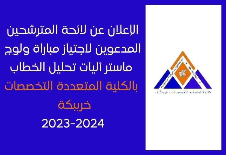 الإعلان عن لائحة المدعوين لاجتياز مباراة ولوج ماستر أليات تحليل الخطاب بالكلية المتعددة التخصصات خريبكة2023