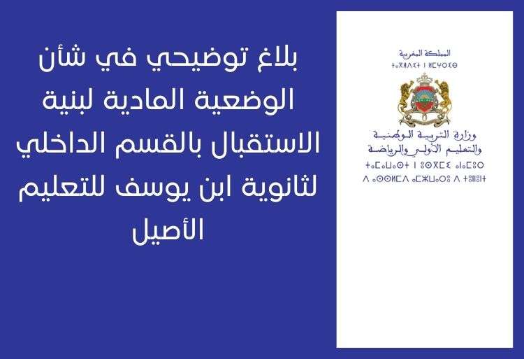 بلاغ توضيحي في شأن الوضعية المادية لبنية الاستقبال بالقسم الداخلي لثانوية ابن يوسف