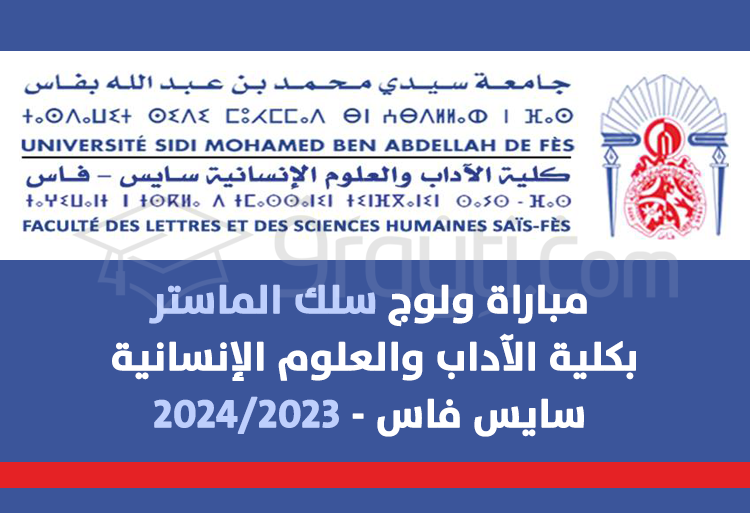 مباراة سلك الماستر بكلية الآداب والعلوم الإنسانية سايس بفاس 2023-2024