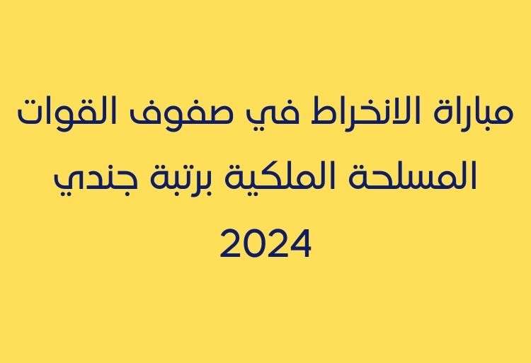 مباراة الانخراط في صفوف القوات المسلحة الملكية برتبة جندي