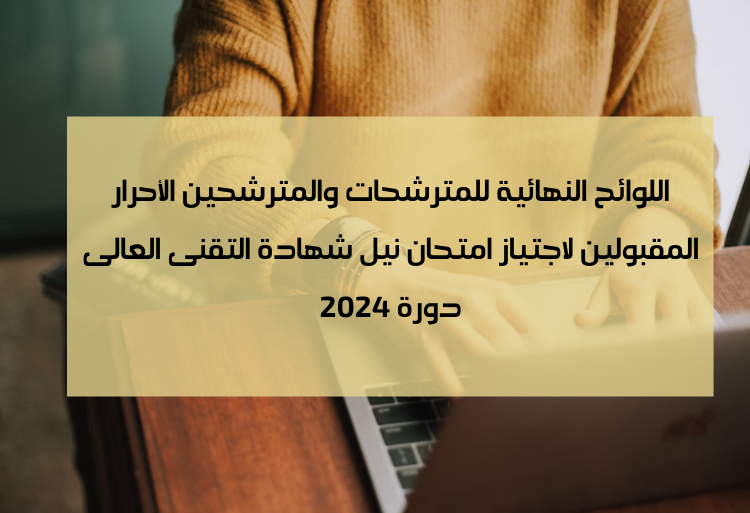اللوائح النهائية للمترشحين الأحرار المقبولين لاجتياز امتحان نيل شهادة التقنى العالى دورة 2024