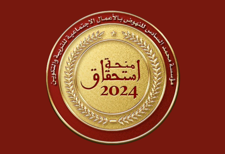 Bourse de mérite scolaire « ISTIHQAQ » de la Fondation Mohammed VI 2024-2025