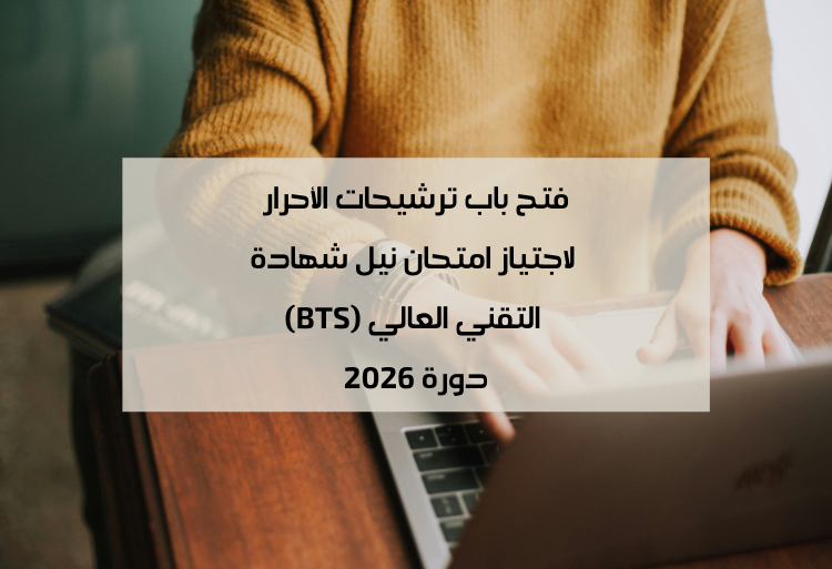 فتح باب الترشيح لاجتياز امتحان BTS للأحرار 2026